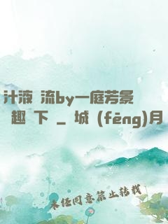 汁液橫流by一庭芳景筆趣閣下載
