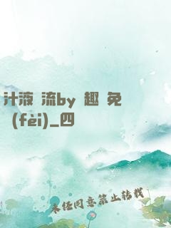 汁液橫流by筆趣閣免費(fèi)