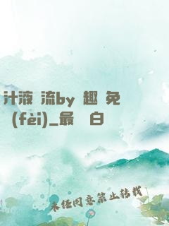汁液橫流by筆趣閣免費(fèi)