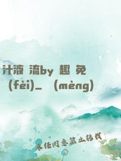 汁液橫流by筆趣閣免費(fèi)