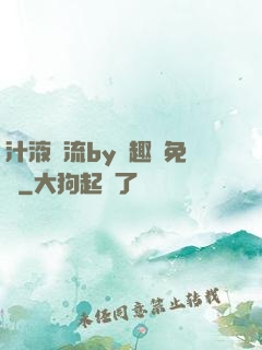 汁液橫流by筆趣閣免費