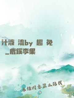汁液橫流by筆趣閣免費