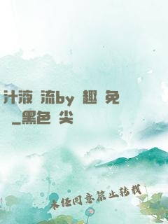 汁液橫流by筆趣閣免費