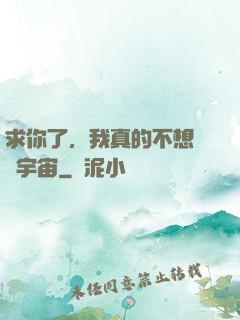 求你了，我真的不想毀滅宇宙