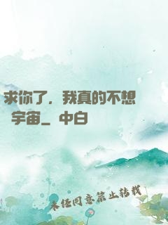 求你了，我真的不想毀滅宇宙