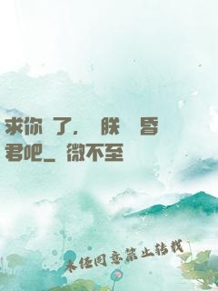 求你們了，讓朕當個昏君吧
