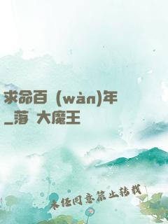 求命百萬(wàn)年