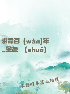 求命百萬(wàn)年