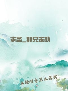 求圣