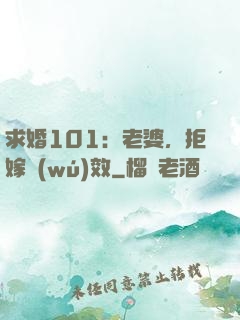 求婚101：老婆，拒嫁無(wú)效