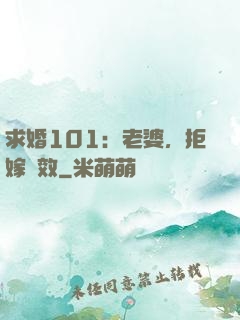 求婚101：老婆，拒嫁無效