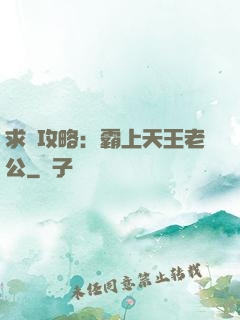 求愛攻略：霸上天王老公