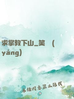 求掌教下山
