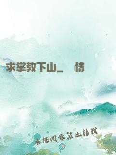 求掌教下山