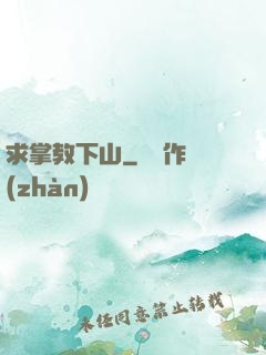 求掌教下山