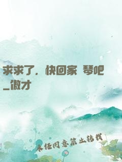 求求了，快回家練琴吧