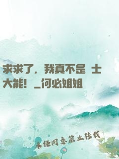 求求了，我真不是隱士大能！
