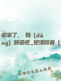 求求了，讓我當(dāng)個邪道吧