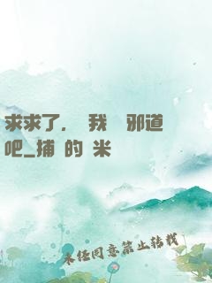 求求了，讓我當個邪道吧