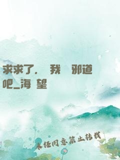 求求了，讓我當個邪道吧