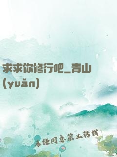 求求你修行吧