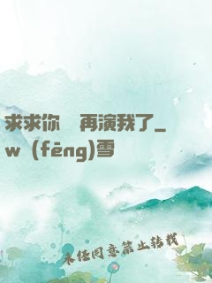 求求你們別再演我了
