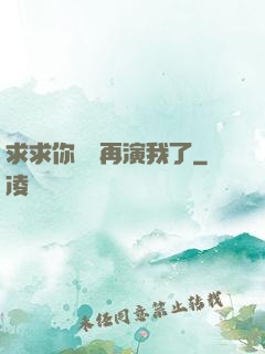 求求你們別再演我了