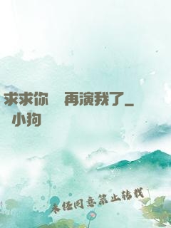求求你們別再演我了
