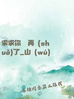 求求你們別再說(shuō)了