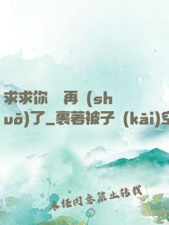 求求你們別再說(shuō)了