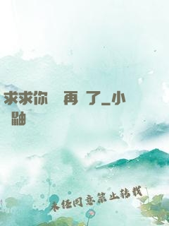 求求你們別再說了