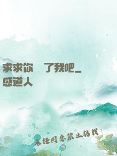 求求你們饒了我吧