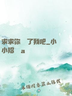 求求你們饒了我吧