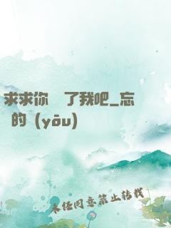 求求你們饒了我吧