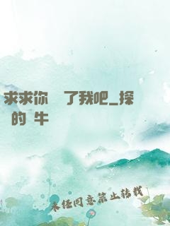 求求你們饒了我吧