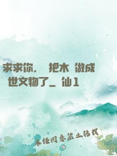 求求你，別把木頭做成傳世文物了