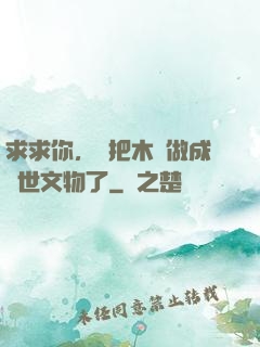 求求你，別把木頭做成傳世文物了