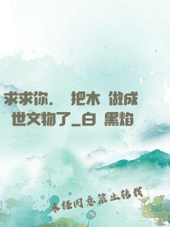 求求你，別把木頭做成傳世文物了