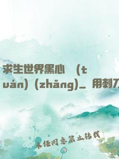 求生世界黑心軍團(tuán)長(zhǎng)