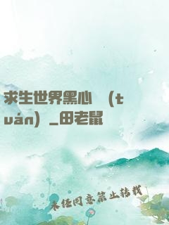 求生世界黑心軍團(tuán)長