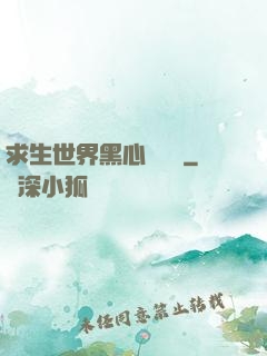 求生世界黑心軍團長