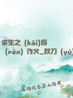 求生之開(kāi)局認(rèn)詭作父