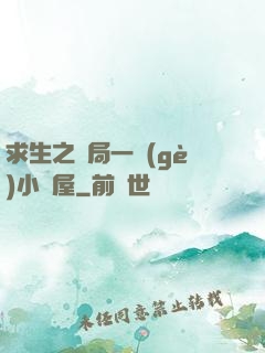求生之開局一個(gè)小樹屋