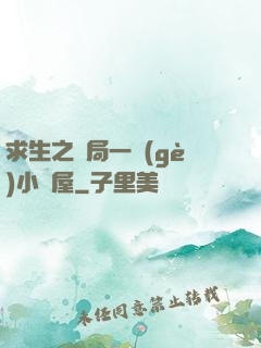 求生之開局一個(gè)小樹屋