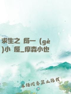 求生之開局一個(gè)小樹屋