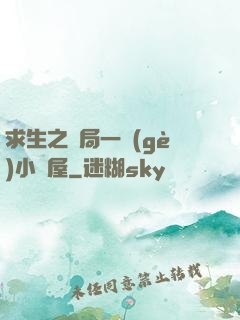 求生之開局一個(gè)小樹屋