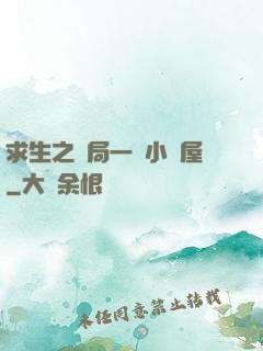 求生之開局一個小樹屋
