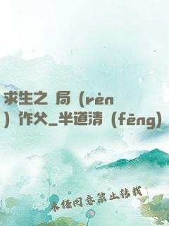 求生之開局認(rèn)詭作父