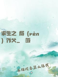 求生之開局認(rèn)詭作父