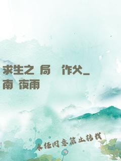求生之開局認詭作父